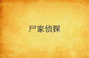 屍家偵探[黑岩網小說]