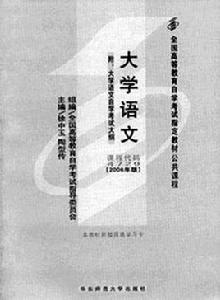 大學語文[2008年華東師範大學出版社出版書籍]