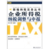 企業所得稅納稅調整與申報