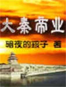 《大秦帝業》