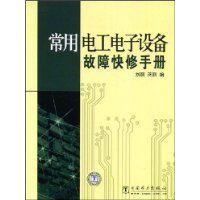 常用電工電子設備故障快修手冊