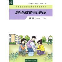 同步解析與測評[人民教育出版社出版數學圖書]