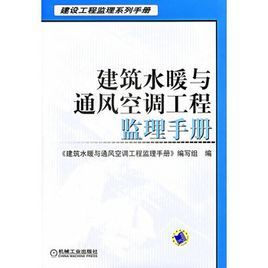 建築水暖與通風空調工程監理手冊