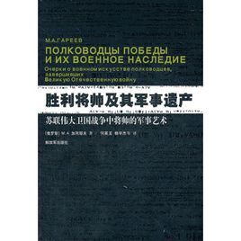 勝利將帥及其軍事遺產