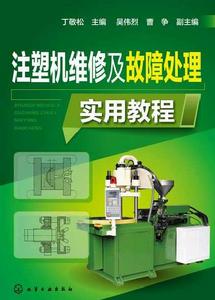 注塑機維修及故障處理實用教程