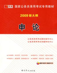 2009版國家公務員申論