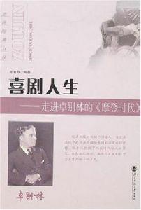 喜劇人生[北京師範大學出版社2007年出版圖書]