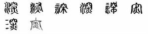 深[漢語漢字]