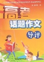 高考話題作文導評