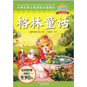 小學生語文新課標必讀讀本：格林童話