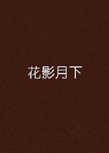 花影月下[網路小說]