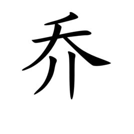 喬[漢語漢字]