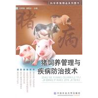 豬飼養管理與疾病防治技術