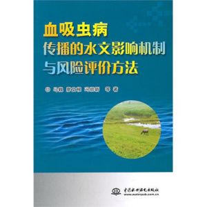 《血吸蟲病傳播的水文影響機制與風險評價方法》