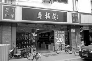 “邊福茂”布鞋店