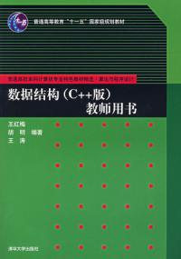 數據結構(C++版)教師用書