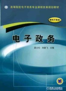 電子政務[葉常林主編書籍]