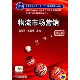 物流市場行銷[機械工業出版社2010年版圖書]