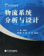 物流系統分析與設計