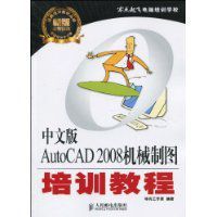 AutoCAD2008機械製圖培訓教程