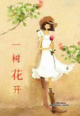 一樹花開[紅袖添香網小說]