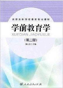 大學本科學前教育專業教材·學前教育學