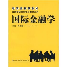 《金融學研究生核心教材系列：國際金融學》