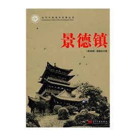 景德鎮[《景德鎮》課題組著圖書]