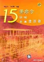 《15條命令繪製全套建築圖》