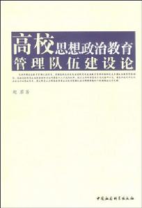 高校思想政治教育管理隊伍建設論