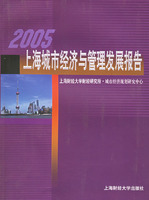 2005上海城市經濟與管理髮展報告