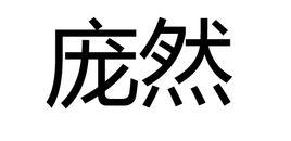 龐然[漢語辭彙]