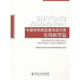 中國專利典型案例啟示錄：實用新型篇