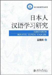 日本人漢語學習研究