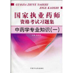 國家執業藥師資格考試習題集:中藥學專業知識