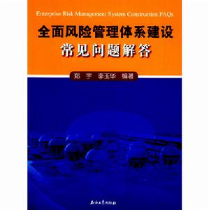 全面風險管理體系建設常見問題解答