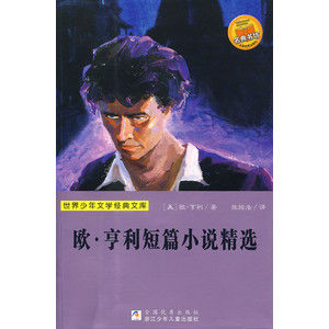 《歐·亨利短篇小說精選》