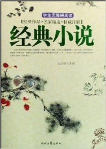 經典小說