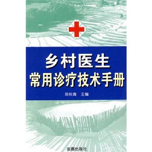 鄉村醫生常用診療技術手冊