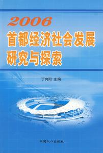 2006首都經濟社會發展研究與探索