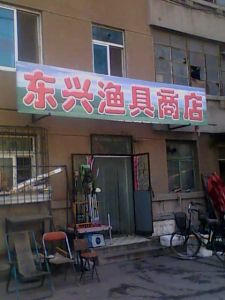 漁具店