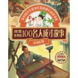 改變世界的100名人成才故事:中國卷