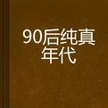 90後純真年代