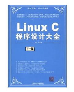 LinuxC程式設計大全