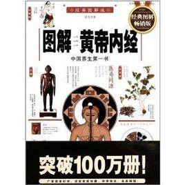 圖解黃帝內經：中國養生第一書