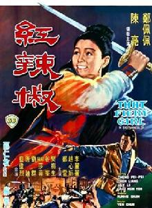 紅辣椒[1968年嚴俊導演電影]