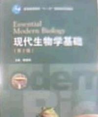 現代生物學基礎普通高等教育十一五國家級規劃教材