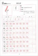 圖解鋼筆書法字帖：分解訓練偏旁部首