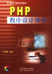 PHP程式設計導學