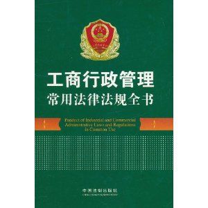 《工商行政管理常用法律法規全書》